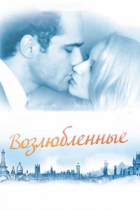 Возлюбленные