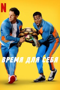 Время для себя