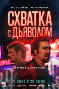 Схватка с дьяволом