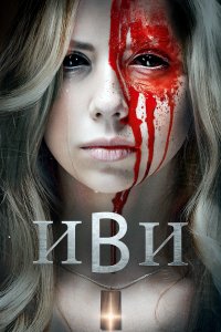 Иви
