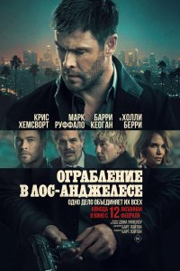 Ограбление в Лос-Анджелесе