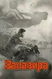 Ванавира