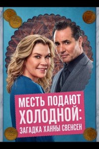 Месть подают холодной: Загадка Ханны Свенсен