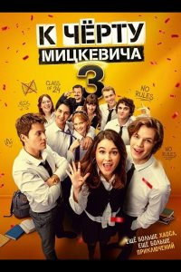 К чёрту Мицкевича 3 / Наф*г Мицкевича 3