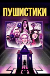 Пушистики