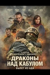 Драконы над Кабулом: Вылет из ада